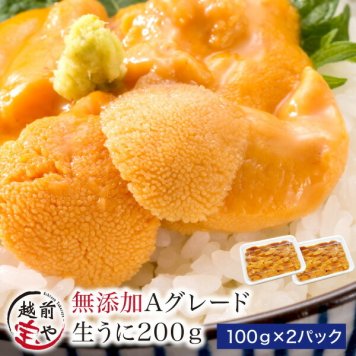 敬老の日 内祝い 誕生日 【送料無料】 生食用 うに 無添加・Ａグレード 200g (100ｇ×2) 【冷凍】ウニ 雲丹 お祝い 結婚祝い 還暦祝い プレゼント ギフト