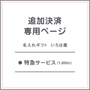 【追加決済専用ページ】受注番号24716263／特急サービス追加