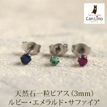 セカンドピアス つけっぱなし 天然石 3mm 軸太 ジュエリー 3種類 金属アレルギー ステンレス 医療用 サージカル 誕生石 片耳 片方【全品1個ずつバラ売り】 プレゼント
