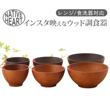 スープボウル おしゃれ お洒落 木製風 ウッドテイスト インスタ映え ウッド調 食洗機対応 レンジ対応 NH home NativeHeart 皿 さら