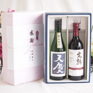 感謝の贈り物ボックス 米の旨味とふくよかな日本酒と国産ワインセット(アルプス 完熟コンコード赤ワインやや甘口(長野県)720ml早川酒造部 天慶吟醸酒(三重県)720ml