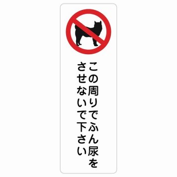 この周りでふん尿をさせないで サインステッカー シール 犬 散歩マナー 長方形 縦書き 犬散歩 糞尿禁止 立ち入り禁止 進入禁止安全対策 注意喚起 警告 お願い 防水 屋内 屋外 ピクトサイン 表示 案内 場所 看板 施設 おしゃれ シンプル