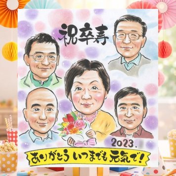 誕生日のプレゼントに、贈った後の反応までうれしい似顔絵です。 卒寿 プレゼント 似顔絵 名入れ ギフト 贈り物 手描き 誕生日 白寿 長寿 記念日 お祝い 大人数 ご両親 祖父母 孫 下書き確認 修正無料 名入れ 喜ばれる 一生もの サプライズ 似てる 90歳 長寿 卒寿祝い 宝物 カラフル おしゃれ 傘寿祝い 喜寿祝い 結婚祝い ウェディングギフト ホワイトデー オーダーメイド 長寿祝い 応援