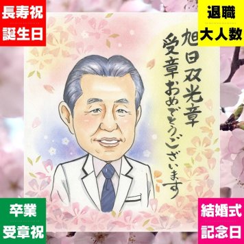 贈り物 受章記念 似顔絵 名入れ プレゼント ギフト 手描き 受章 栄誉 記念 お祝い 叙勲 上司 お母さん 両親 お父さん 下書き確認 名入れ 修正無料 喜ばれる 似てる 親孝行 かわいい 思い出 栄誉 叙勲 受賞 傘寿祝い メモリアル 古希祝い サプライズ イラスト メモリアルギフト 米寿祝い 披露宴 百寿祝い キレイ 卒寿祝い 応援 感謝 オーダーメイド