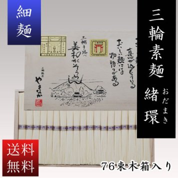  送料無料 三輪素麺　緒環（おだまき）　細麺 風味絶佳　７６束　OM-70 そうめん ギフト お返しに