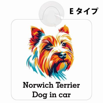 Norwich Terrier ノーリッチテリア Eタイプ 吸盤 収れん火災防止 セーフティサイン 安全対策 車内用 安全運転 煽り運転対策 安全対策 カラフル ポップアート風 アニメ風 かわいい イラスト カーサイン 吸盤