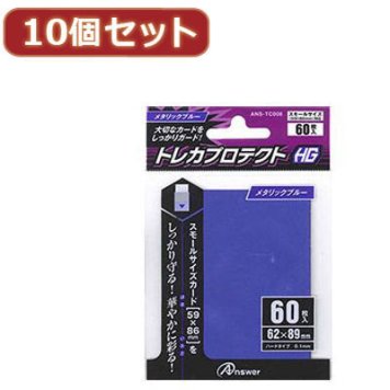 アンサー 【10個セット】スモールサイズカード用トレカプロテクトHG (メタリックブルー) ANS-TC008X10