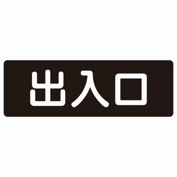 出入口 ブラック ホワイト 長方形 サインステッカー シール 横書き ドア 扉 店舗 施設 玄関 案内 誘導 表示 屋外 屋内 防水 シンプル おしゃれ