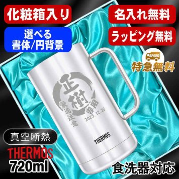 名入れ ビールジョッキ サーモス 名前入り プレゼント 真空断熱 保温 保冷 食洗器 対応 ステンレス ステンレスジョッキ 彫刻 刻印 印字 グラス コップ ビアグラス おしゃれ ビールグラス 父の日 母の日 還暦祝い 退職 誕生日 結婚祝い 無料 ラッピング ジョッキ ネーム入れ 男性 女性 バースデー ギフト 720 ml 化粧箱 入り JDK-721 ビアジョッキ 円背景 EH34