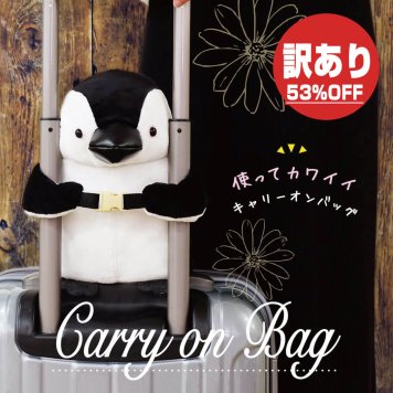 【アウトレット】 バッグ 小さめ 旅行 子供 ミニバッグ 【キャリーに付けてショルダーバッグにもなる】 実用的 可愛い ペンギン 機内持ち込み 旅行好き 誕生日プレゼント 女性 女の子 男の子 ショルダーバッグ アニマル キッズ ミニサイズ 旅行バッグ かわいい キャリーオンバッグ ベビーカー用 おしゃれ ギフト キャリーオンペンギン2 460901
