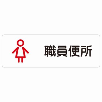 トイレ 案内 シール 職員便所 女 アウトラインタイプ 女性 長方形 ドア 防水 屋内 屋外 サインステッカー ピクトサイン トイレマーク表示 案内 学校 保育所 幼稚園 職員 御手洗 TOILET おしゃれ シンプル