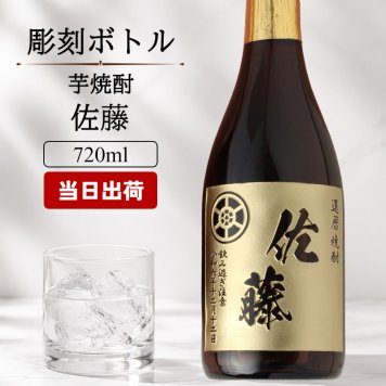 ボトル 芋焼酎 佐藤 黒 焼酎 芋 お酒 720ml  名前入り プレゼント ギフト 面白い センス 定年退職 還暦祝い 退職祝い 男性 女性 お祝い 古希 喜寿 傘寿 米寿 卒寿 白寿 百寿 敬老の日