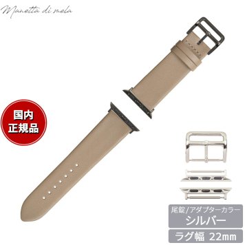 マネッタ ディ メーラ Manetta di mela アップルウォッチ Apple Watch 替えバンド ベルト メンズ レディース トレソー イタリアレザー 22mm トープ/シルバー EFA-T-S22