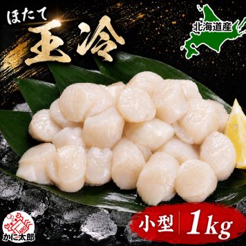 小型　冷凍ホタテ玉冷　1ｋｇ　Ｓサイズ（31～35玉入り・刺身用）　お刺身で食べることも出来きる北海道産 帆立 バター焼き・フライがお勧め 海鮮 ほたてお取り寄せ