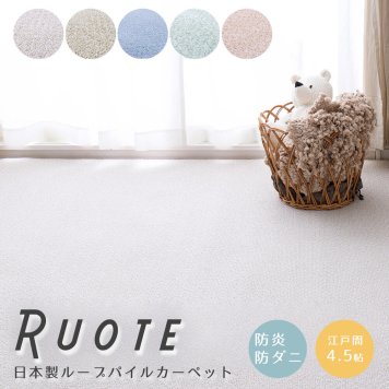 日本製ループパイルカーペット 江戸間４．５帖タイプ 敷き詰めカーペット ４．５帖 ４．５畳 防炎 防音 防ダニ 抗菌 防臭 防汚 はっ水 日本製 ナチュラル シンプル 北欧 レトロ 西海岸 ミッドセンチュリー