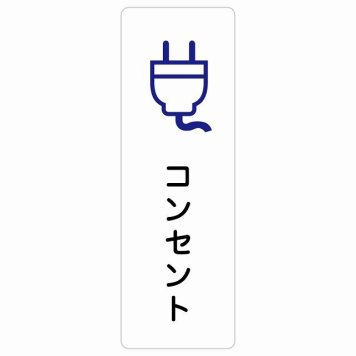 コンセント サインステッカー シール 長方形 縦書き 防水 屋内 屋外 ピクトサイン 表示 案内 場所 看板 目印 施設 おしゃれ シンプル