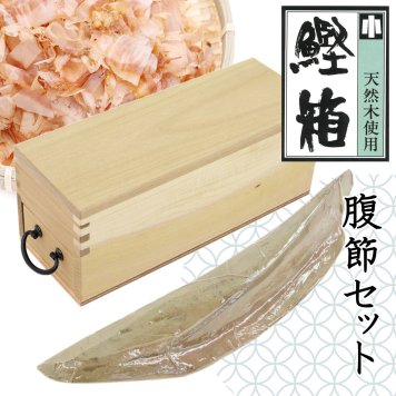 【当店倉庫発送】鰹節削り器 日本製 鰹箱 鰹本枯節 腹節 1本 ギフト セット 鰹節 かつお節 本枯節 雌節 削り器 カンナ 天然木 けずりき 高知産 枯本節 本節 土佐節 本枯れ節 本枯本節 かつおぶし カツオ節 鰹出汁 削り節 御中元 御歳暮 メッセージカード無料【送料無料】