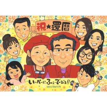 還暦祝い ギフト 似顔絵 名入れ 手描き 贈り物 プレゼント 還暦 60歳 記念日 誕生日 お祝い 大人数 家族 お母さん 両親 お父さん 下書き確認 名入れ 修正無料 親孝行 宝物 かわいい 一生もの 長寿 思い出 60歳 還暦 節目 記念品 実績多数 笑顔 オーダーメイド 感謝 感動 記念 喜ばれる サプライズ 子ども 周年 20周年 母の日 夫婦 職場