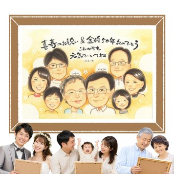 金婚式 似顔絵 ギフト 名入れ プレゼント 贈り物 手描き 金婚式 結婚50周年 記念日 結婚記念日 お祝い 大人数 祖父母 夫婦 家族 お母さん 両親 お父さん 名入れ 下書き確認 修正無料 実績多数 宝物 かわいい サプライズ 思い出 長寿 感謝 50周年 ホワイトデー 快気祝い お祝い返し 贈答品 長寿祝い ブライダルギフト おすすめ 初任給 感動 二次会