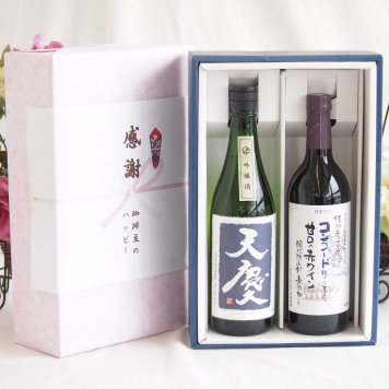 感謝の贈り物ボックス 米の旨味とふくよかな日本酒と国産ワインセット(酸化防止剤無添加 信州コンコード赤ワイン 甘口(長野県)720ml早川酒造部 天慶吟醸酒(三重県)720ml