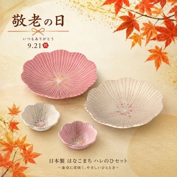 敬老の日2026 日本製 はなこまち ハレのひセット KR6-0007-03 いつまでも元気でいてねの気持ちを形に イッチンでお花に見立てたデザインに、お菓子のように優しい色合いの釉薬をかけたうつわのシリーズ プレゼント ちょうどいい品物 ええもの広場 ばあちゃん じいちゃん