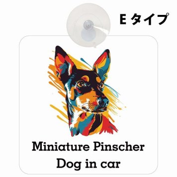 Dog in car Miniature Pinscher ミニチュアピンシャー Eタイプ 吸盤 収れん火災防止 セーフティサイン 安全対策 車内用 安全運転 煽り運転対策 安全対策 カラフル ポップアート風 アニメ風 かわいい イラスト カーサイン 吸盤