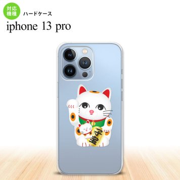 iPhone13 Pro iPhone13Pro ケース ハードケース 招き猫 子宝 白 iPhone13Pro専用 nk-i13p-141