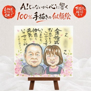 似顔絵 贈り物 金婚式 名入れ 手描き プレゼント ギフト 金婚式 記念日 結婚記念日 お祝い 結婚50周年 お母さん お父さん 夫婦 両親 家族 祖父母 名入れ 修正無料 下書き確認 親孝行 かわいい 宝物 実績多数 長寿 感謝 思い出 50周年 引っ越し オリジナル 初任給 喜寿祝い 感謝の品 メモリアル 感動 卒寿祝い 結婚祝い 米寿祝い 同窓会 イラスト