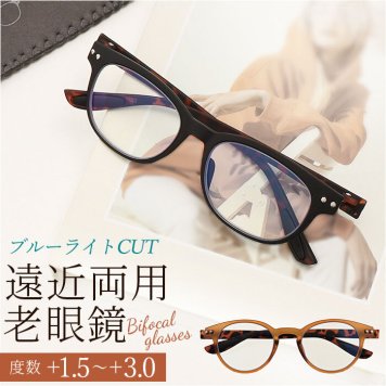 シニアグラス 通販 老眼鏡 COLORFULOOK カラフルック ブルーライトカット 遠近両用眼鏡 眼鏡 めがね メガネ リーディンググラス 度付き 男女兼用 おしゃれ オシャレ スタイリッシュ かわいい 名古屋眼鏡 敬老の日 ギフト 40代 50代 60代