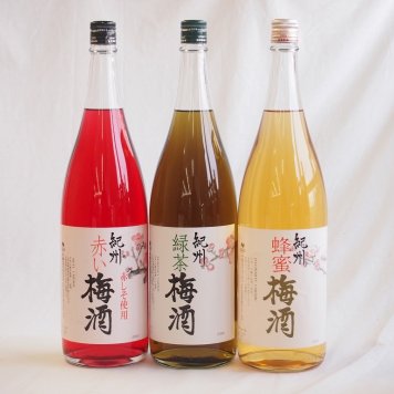梅酒3本セット(赤しそ赤い梅酒(和歌山) 蜂蜜梅酒(和歌山) 緑茶梅酒(和歌山県)) 1800ml×3本