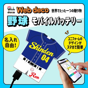 Web deco モバイルバッテリー 【ユニフォーム型 5000mAh】【単品】野球 ユニフォーム ウェブデコ Type-C端子 モバイル充電器 卒部記念品 卒団記念品 名入れ
