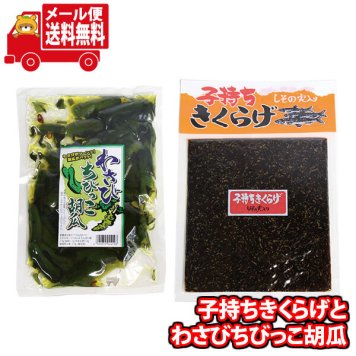 (全国送料無料)森田製菓 子持ちきくらげ(しその実入り)とわさびちびっこ胡瓜セット メール便 (omtmb9538)【送料無料 詰め合わせ 小袋 個包装 お試し】