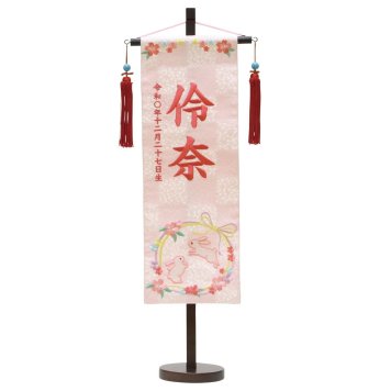刺繍名前旗 特織 中 兎リース(白桃) 誕生石付 刺繍名入 初節句 初節句祝い 桃の節句 ひな祭り お祝い 国産 刺繍 名入れ 名前旗 かわいい