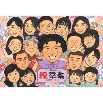 贈り物 似顔絵 卒寿祝い 名入れ ギフト 手描き プレゼント 卒寿 90歳 長寿祝い 誕生日 長寿 大人数 家族 両親 お父さん お母さん 名入れ 下書き確認 修正無料 サプライズ 親孝行 そっくり 似てる 節目 思い出 90歳 長寿祝い 実績多数 記念 感動 記念品 一生もの 感謝 宝物 オーダーメイド 喜ばれる 笑顔 祝い バースデー サンクスボード 3月14日