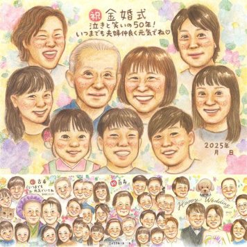 金婚式のギフトに、特別なお祝いに、特別な笑顔を贈れます。下書き確認あり。修正無料で納得の表情になるまで調整します。 贈り物 金婚式 似顔絵 名入れ ギフト 手描き プレゼント 金婚式 結婚記念日 銀婚式 大人数 家族 夫婦 おじいちゃん おばあちゃん 祖母 下書き確認 名入れ 修正無料 そっくり 似てる 喜ばれる 一生もの 長寿 感謝 結婚記念日 50周年 親孝行 記念日 喜寿祝い 長寿祝い