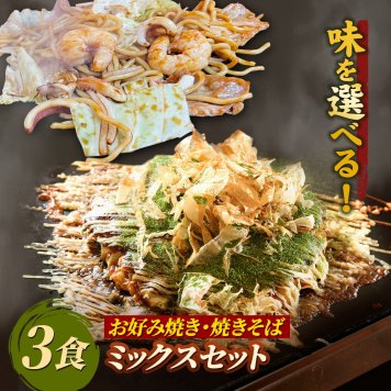 【送料無料】お好み焼き＆焼きそば ミックスセット もちもち太麺 ソース焼きそば 塩焼きそば 関西風 豚玉 ミックス玉(豚、イカ、エビ、タコ、牛) 注文後に調理 お好み焼2食焼きそば1食 3食セット 冷凍食品 電子レンジ 簡単調理 お好み焼き人気 焼きそば人気 お誕生日祝い 父の日 母の日 敬老の日 クリスマスプレゼント お歳暮 お中元 お惣菜 夜食 おやつ グルメプレゼント
