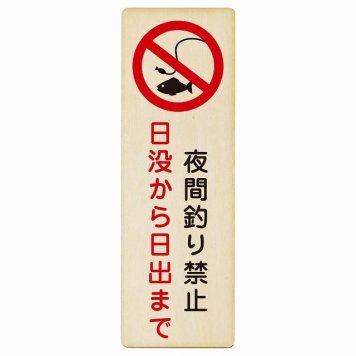 夜間釣り禁止 日没から日の出まで プレート 木製 長方形 縦書き 4x12cm 犯罪防止 防犯 迷惑行為 事故防止 安全対策 注意喚起 警告 お願い ピクトサイン 表示 案内 場所 看板 施設 おしゃれ シンプル