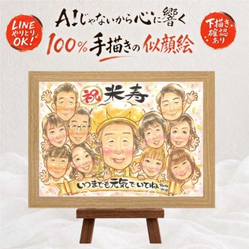 似顔絵 プレゼント 米寿祝い ギフト 手描き 贈り物 名入れ 米寿 長寿 88歳 誕生日 長寿祝い 大人数 お母さん 家族 お父さん 両親 修正無料 下書き確認 名入れ 宝物 実績多数 そっくり 似てる 長寿 88歳 思い出 メモリアル 贈答品 感激 快気祝い 喜寿祝い 卒寿祝い 白寿祝い 色紙 クリスマス 引っ越し サプライズ 記念日 オリジナル 感謝 同窓会