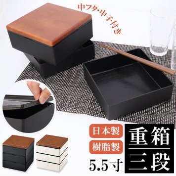 重箱 仕切り 3段 漆器 3人用 4人用 モノトーン 木目 5.5寸 和風 洋風 迎春 正月 お節 おせち おもてなし 行楽 運動会 ピクニック