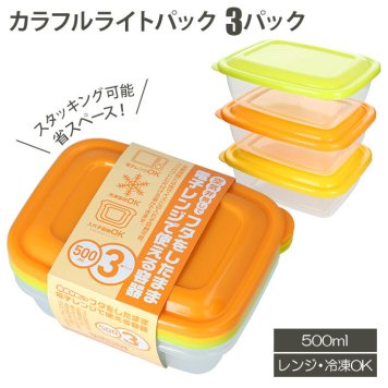 保存容器 プラスチック 通販 カラフルライトパック 500ml 3個パック 洗いやすい 電子レンジ対応 フタをしたまま レンジOK 冷蔵 冷凍 冷蔵庫 冷凍庫 レンジ 解凍 食品保存容器 シール容器 3個セット TAKEYA タケヤ プラスチック製