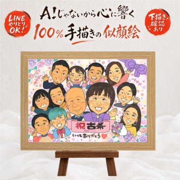 誕生日のお祝いに、思い出を鮮やかに残す似顔絵。 似顔絵 ギフト 古希 手描き 贈り物 プレゼント 名入れ 誕生日 敬老の日 記念日 お祝い 長寿 大人数 祖父母 ご両親 家族 名入れ 下書き確認 修正無料 親孝行 かわいい 似てる 宝物 傘寿 古希祝い 宝物 70歳 色紙 メモリアル オリジナル 節目 ウェディングギフト メモリアルギフト 還暦祝い 卒寿祝い 贈答品 お祝いの品 百寿祝い
