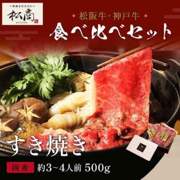 神戸牛 松阪牛 食べ比べ セット 500g すき焼き しゃぶしゃぶ モモ 各250g 和牛 黒毛和牛 ブランド牛 お取り寄せ グルメ 肉 ギフト お歳暮 御歳暮 お中元 御中元 内祝い 敬老の日 父の日 母の日 プレゼント 贈り物