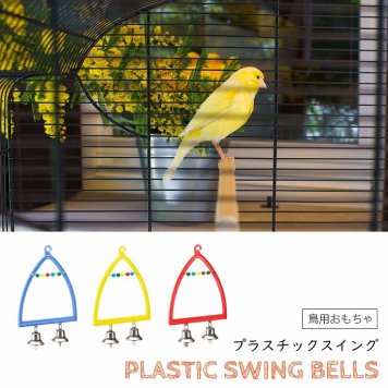 イタリアferplast社製 FPI 4058 スイング SWING 小鳥用 簡単取り付け 鈴付き 吊り下げ式