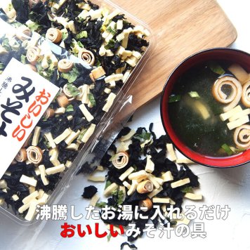 みそ汁の具 85g メール便 味噌汁の具 ミソ汁の具 通販 乾燥野菜 なまため 乾物 祝 ギフト 保存食 ドライ 登山 アウトドア プレゼント ヘルシー    母の日