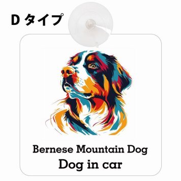 Bernese Mountain Dog バーニーズ・マウンテン・ドッグ Dタイプ カーステッカー 犬 吸盤 収れん火災防止 セーフティサイン 安全対策 車内用 安全運転 煽り運転対策 安全対策 カラフル ポップアート風 アニメ風 かわいい イラスト カーサイン 吸盤
