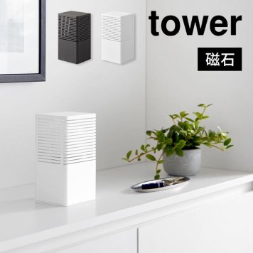 山崎実業 マグネット消臭剤ケース タワー L  tower 3663 3664 消臭剤 壁掛け 消臭剤カバー 消臭ビーズ ホルダー 収納 マグネット インテリア おしゃれ スタイリッシュ 磁石 ブラック ホワイト 黒 白 シンプル 無地 北欧 インダストリアルデザイン 壁面 収納ケース 2way