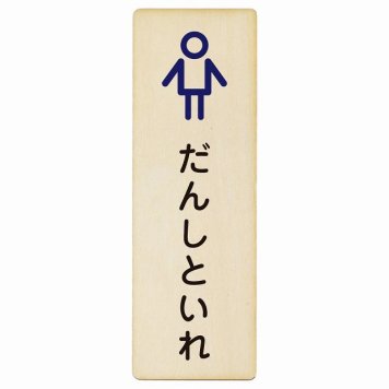 トイレ プレート 木製 だんしといれ アウトラインタイプ ひらがな表記 こども 子供 男性 長方形 縦書き 4x12cm ドア ピクトサイン トイレマーク表示 案内 学校 保育所 幼稚園 職員 御手洗 TOILET おしゃれ シンプル