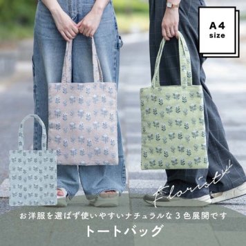 バッグ トートバッグ フローリスト サンドピンク イエロー ブルーグレー 30cm 34cm ジャガード生地 花柄 A4ファイル対応 内ポケット付き エタンデュ ビスク Florist マチ無し フラット 誕生日 ホワイトデー