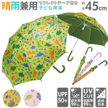 傘 子供用 45cm 通販 男の子 女の子 軽量 丈夫 グラスファイバー骨 長傘 日傘 雨傘 45センチ 晴雨兼用 UVカット 遮熱 通園 通学 手開き 安全 反射テープ マジックテープ 面ファスナー かわいい おしゃれ SKATER スケーター UBSR1 キッズファッション