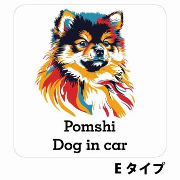 Dog in car Pomshi ポメ柴 Eタイプ サインステッカー シール 正方形 13x13cm 防水 屋内 屋外 セーフティサイン 安全対策 車用 安全運転 煽り運転対策 安全対策 カラフル ポップアート風 アニメ風 かわいい イラスト カーサイン